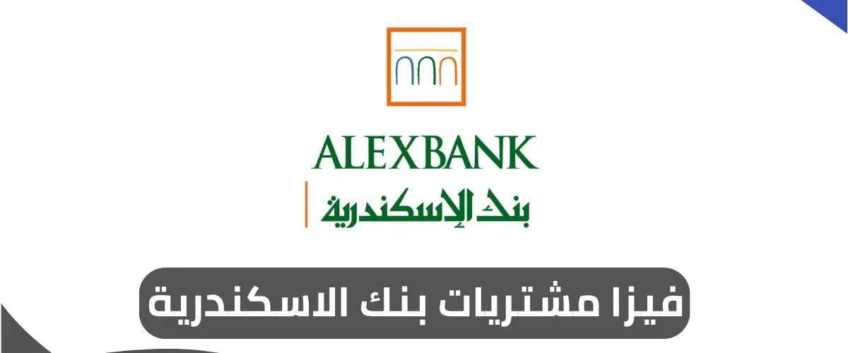 فيزا مشتريات بنك الاسكندرية