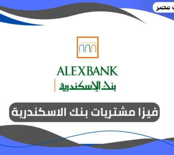 فيزا مشتريات بنك الاسكندرية