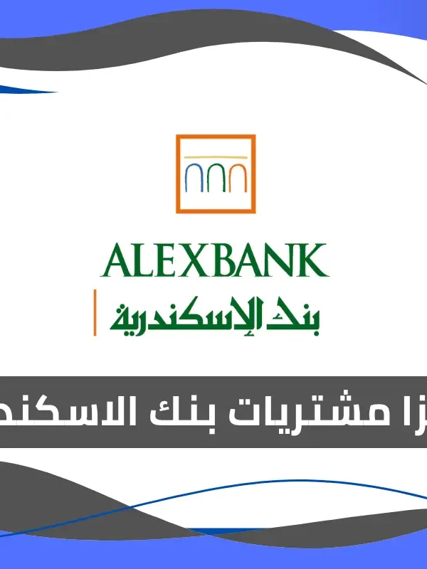 فيزا مشتريات بنك الاسكندرية