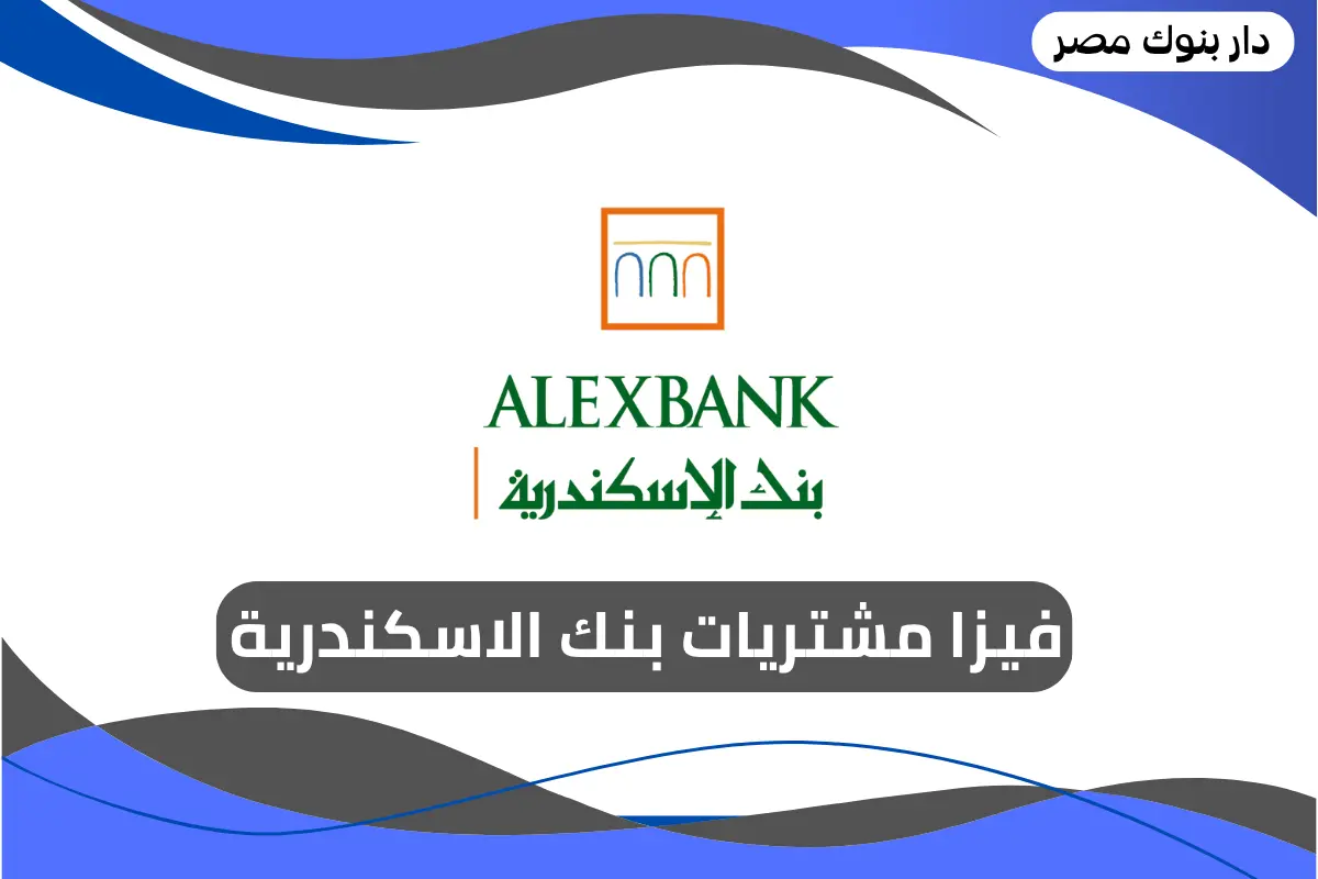 فيزا مشتريات بنك الاسكندرية