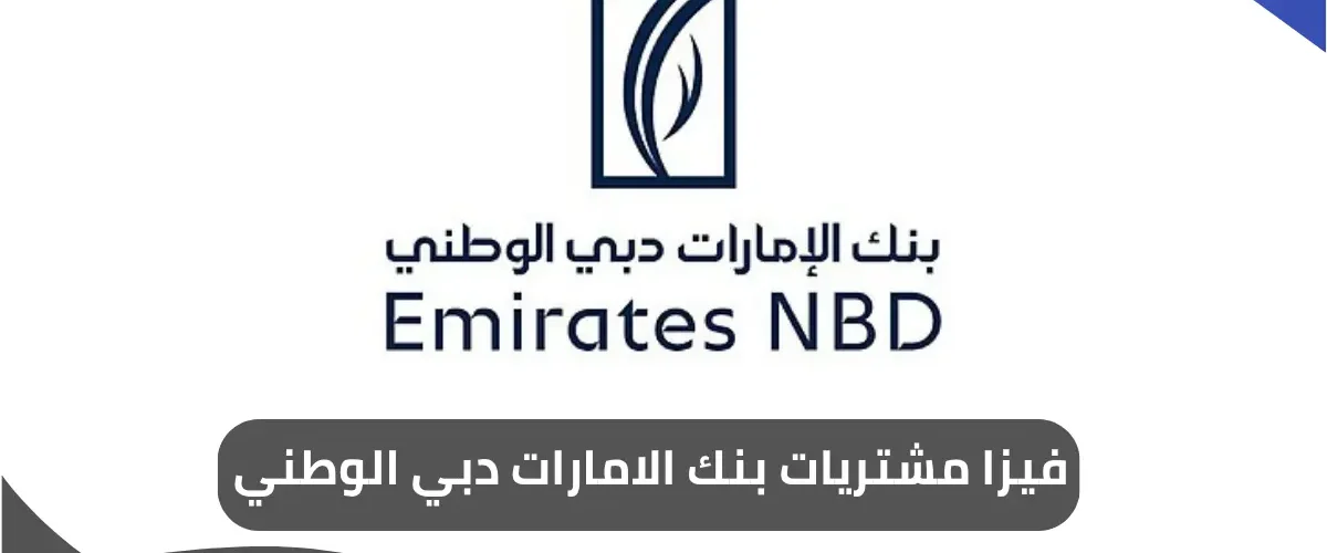 فيزا مشتريات بنك الامارات دبي الوطني