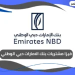 فيزا مشتريات بنك الامارات دبي الوطني
