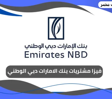 فيزا مشتريات بنك الامارات دبي الوطني