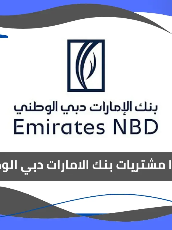 فيزا مشتريات بنك الامارات دبي الوطني