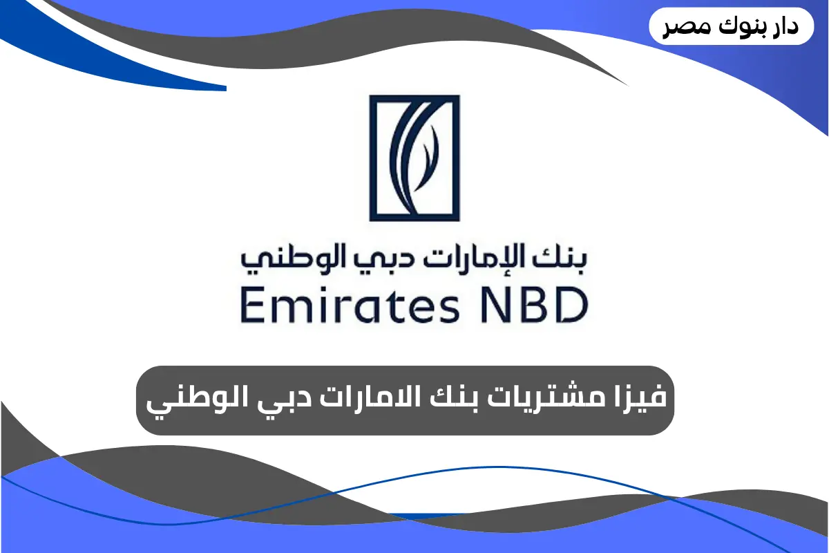 فيزا مشتريات بنك الامارات دبي الوطني