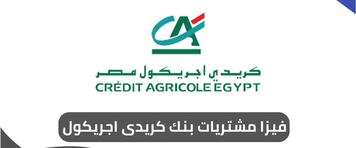 فيزا مشتريات بنك كريدى اجريكول