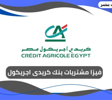 فيزا مشتريات بنك كريدى اجريكول