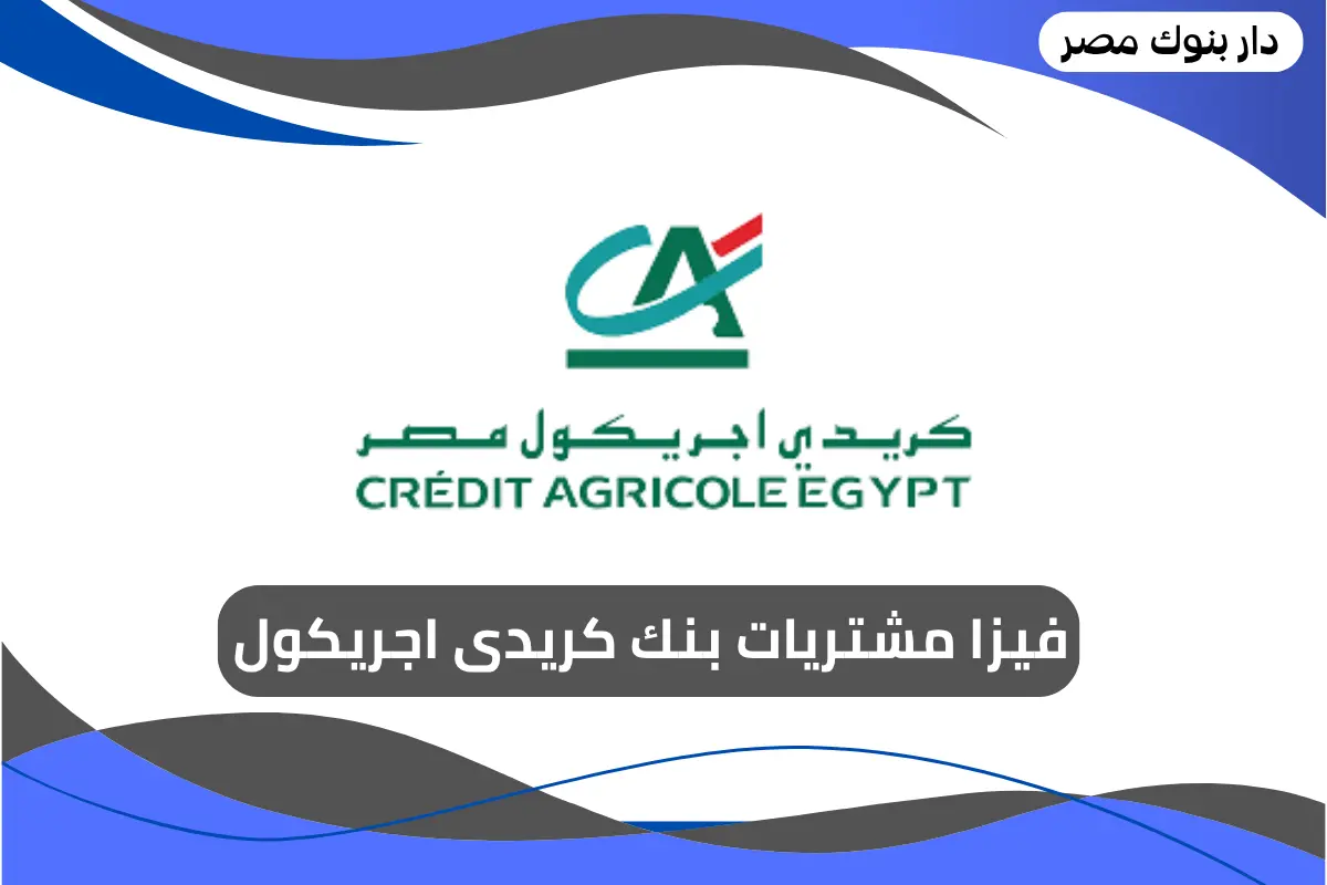 فيزا مشتريات بنك كريدى اجريكول