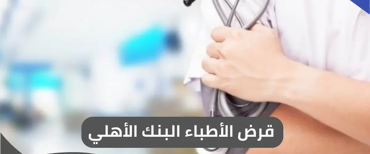 قرض الأطباء البنك الأهلي