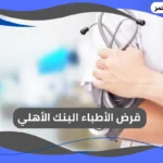قرض الأطباء البنك الأهلي
