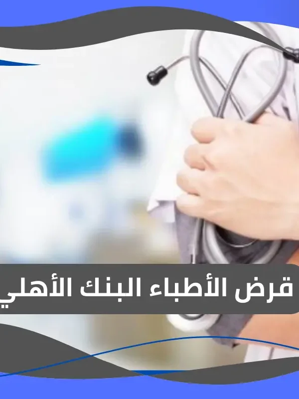 قرض الأطباء البنك الأهلي