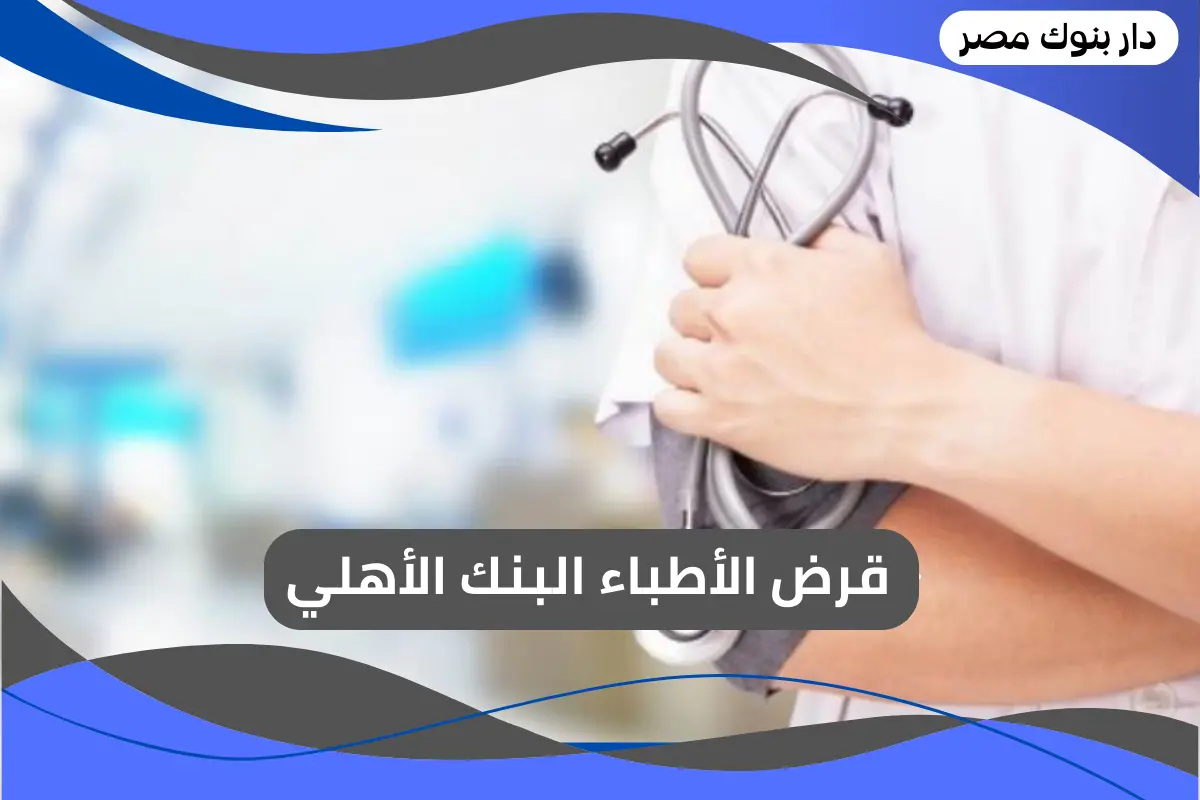 قرض الأطباء البنك الأهلي