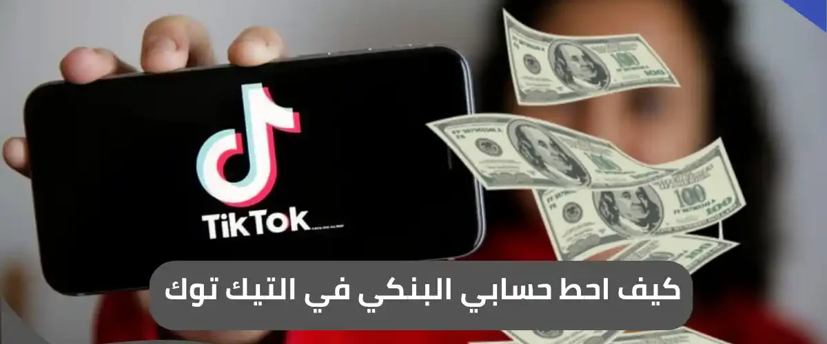 كيف احط حسابي البنكي في التيك توك