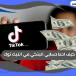 كيف احط حسابي البنكي في التيك توك