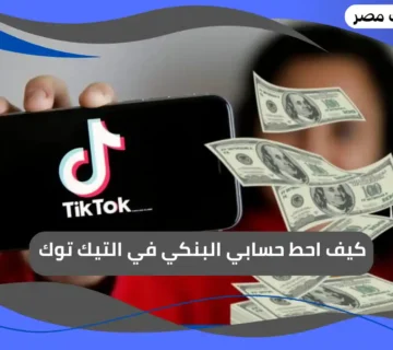 كيف احط حسابي البنكي في التيك توك