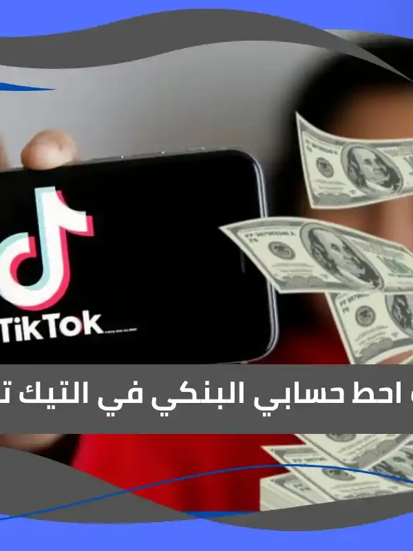 كيف احط حسابي البنكي في التيك توك