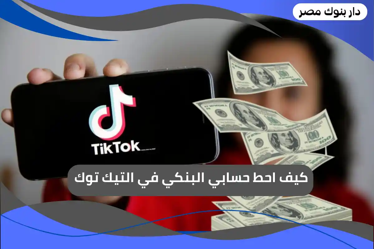 كيف احط حسابي البنكي في التيك توك