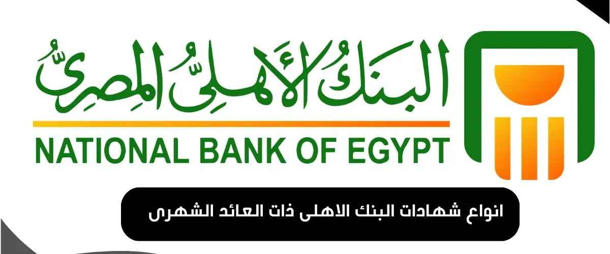 انواع شهادات البنك الاهلى ذات العائد الشهرى