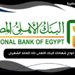 انواع شهادات البنك الاهلى ذات العائد الشهرى