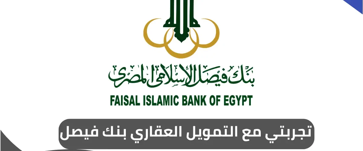 تجربتي مع التمويل العقاري بنك فيصل