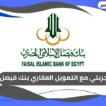 تجربتي مع التمويل العقاري بنك فيصل