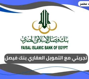 تجربتي مع التمويل العقاري بنك فيصل
