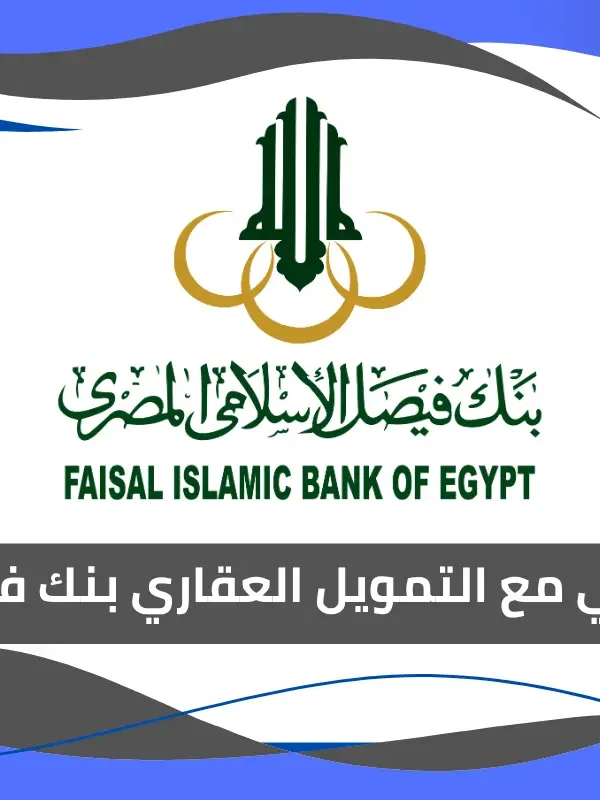 تجربتي مع التمويل العقاري بنك فيصل