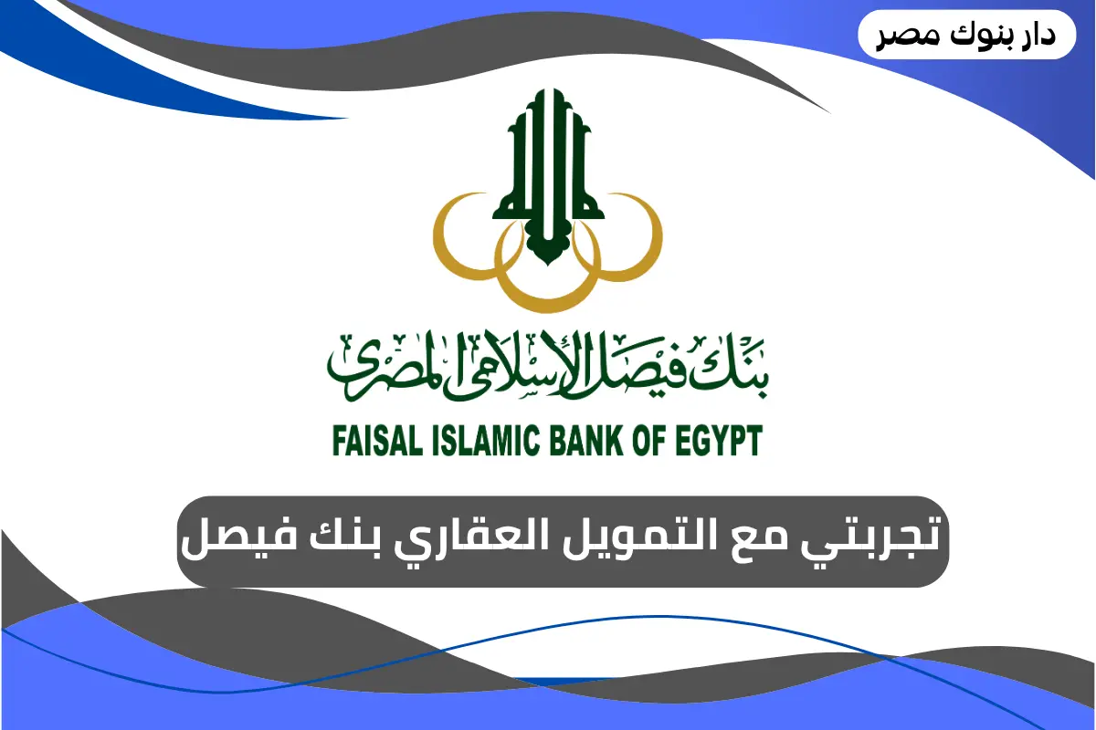 تجربتي مع التمويل العقاري بنك فيصل