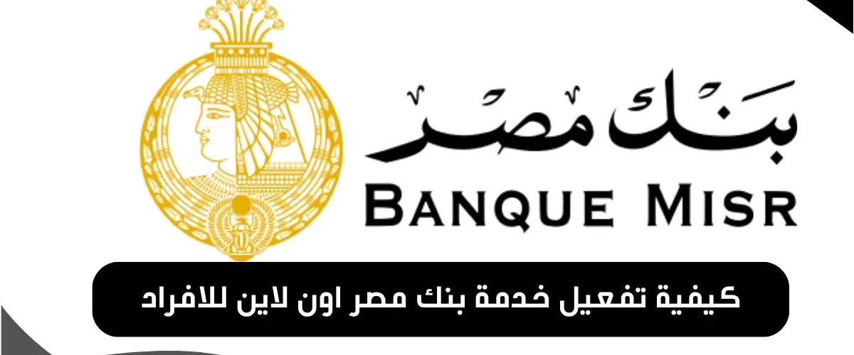 تفعيل خدمة بنك مصر اون لاين
