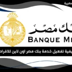 تفعيل خدمة بنك مصر اون لاين
