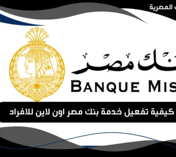 تفعيل خدمة بنك مصر اون لاين