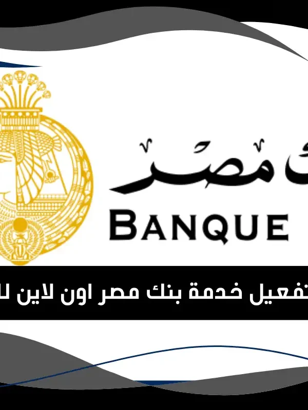تفعيل خدمة بنك مصر اون لاين