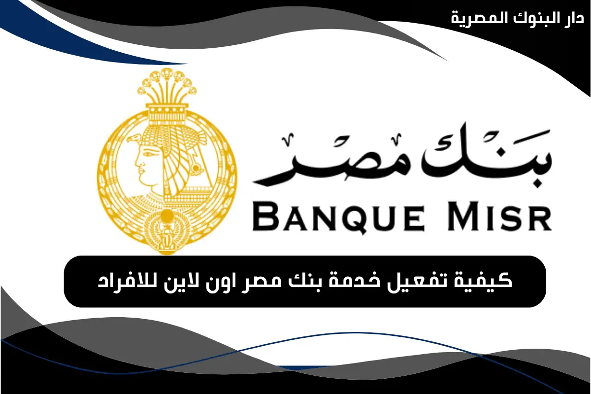 تفعيل خدمة بنك مصر اون لاين