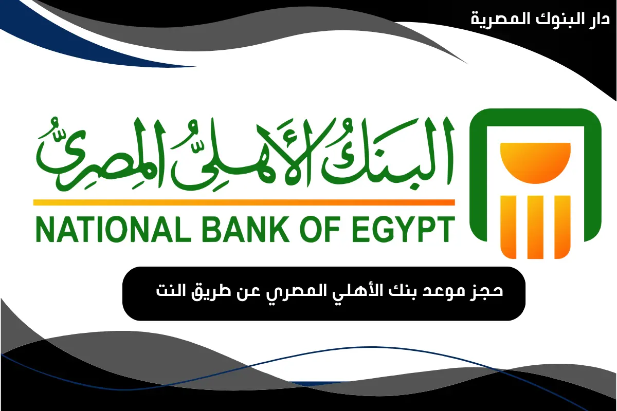 حجز موعد بنك الأهلي المصري عن طريق النت