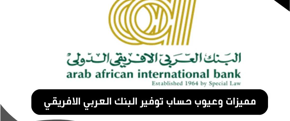 حساب توفير البنك العربي الافريقي