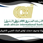 حساب توفير البنك العربي الافريقي