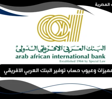 حساب توفير البنك العربي الافريقي
