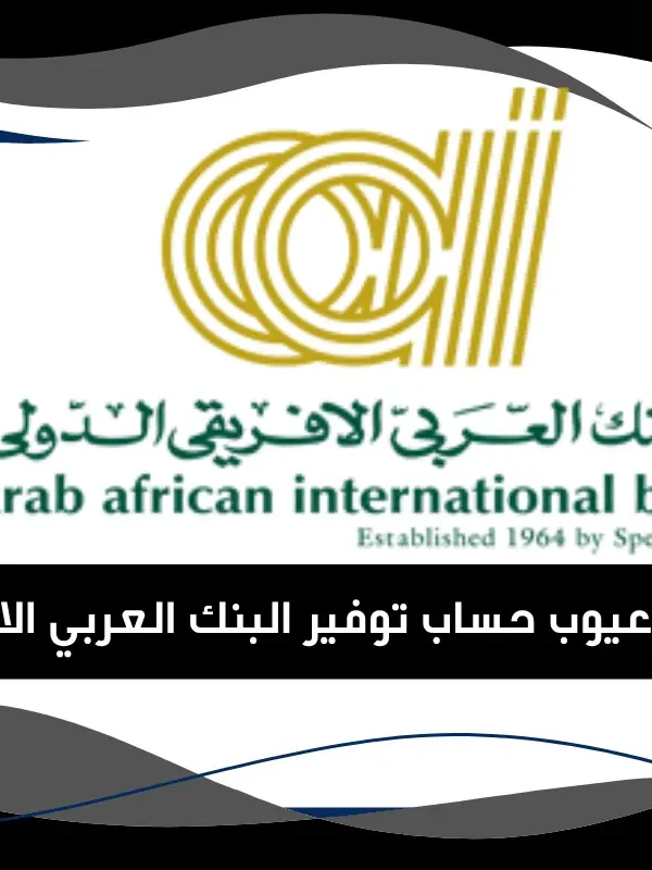 حساب توفير البنك العربي الافريقي