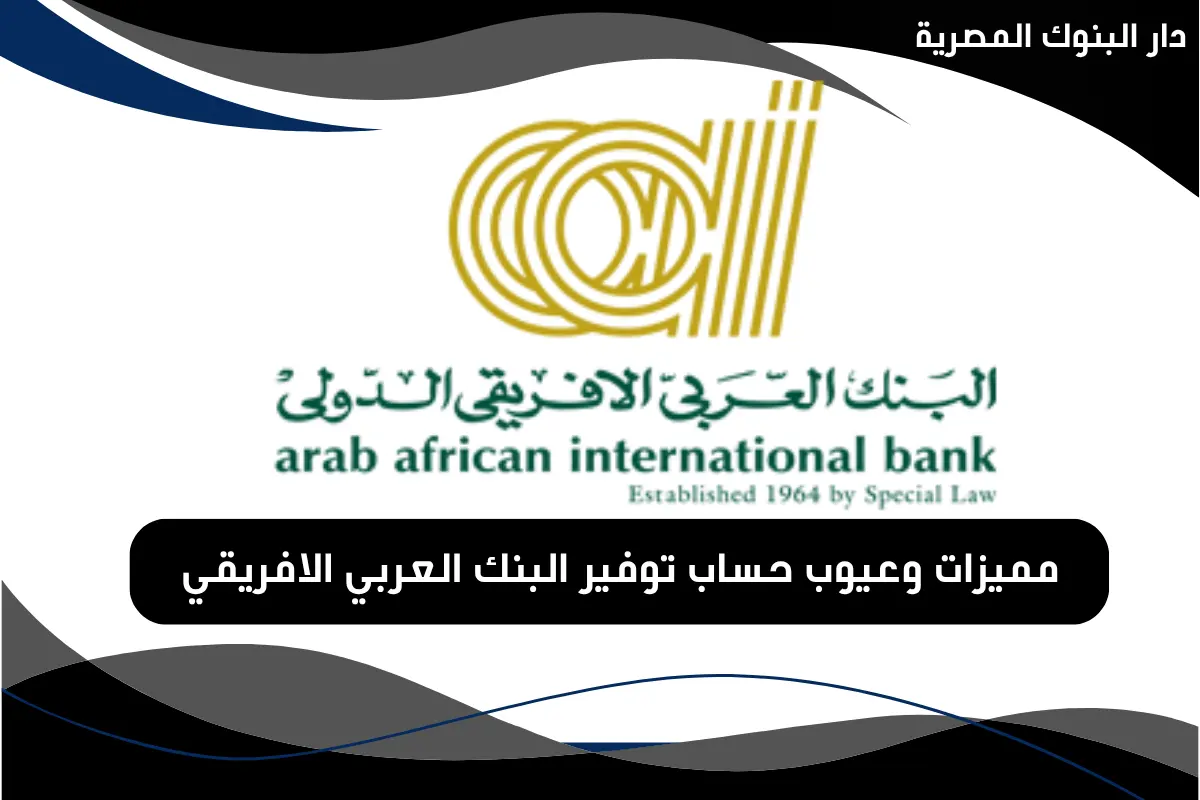 حساب توفير البنك العربي الافريقي