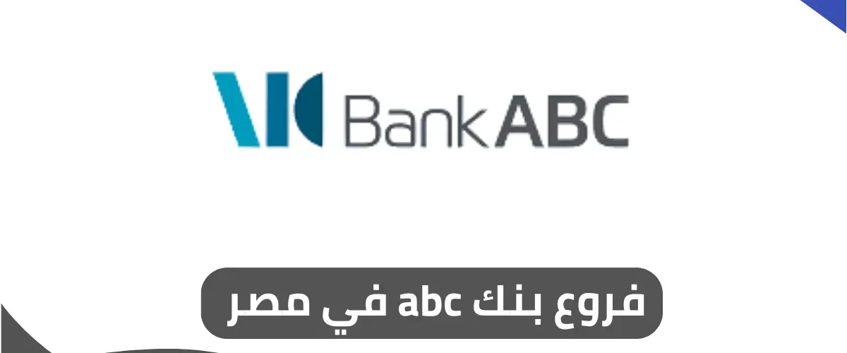 فروع بنك abc في مصر 