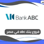 فروع بنك abc في مصر 