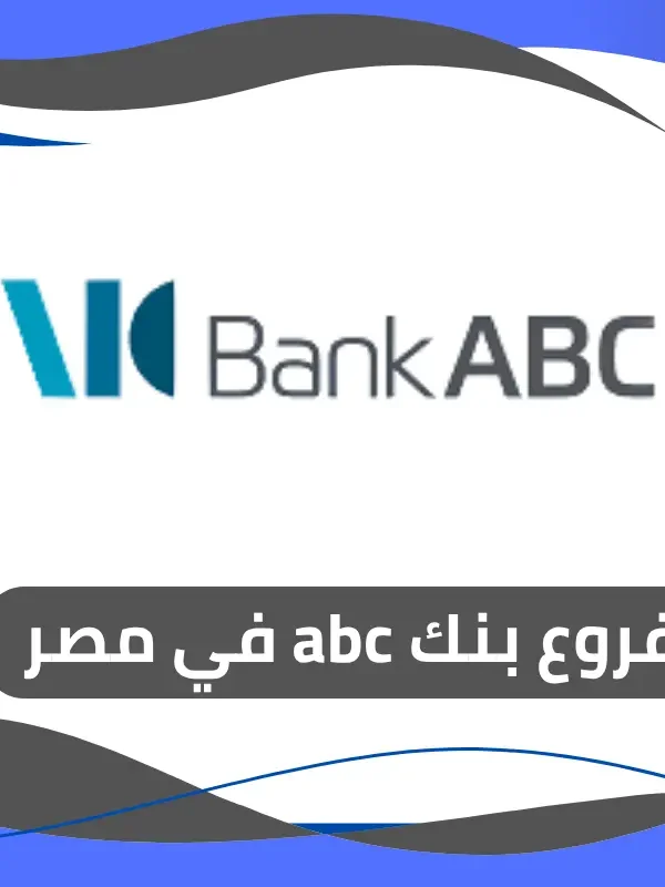 فروع بنك abc في مصر 