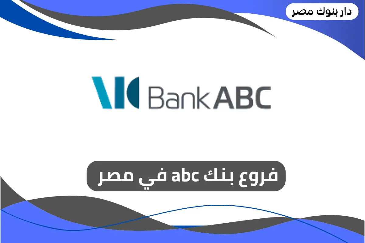 فروع بنك abc في مصر 