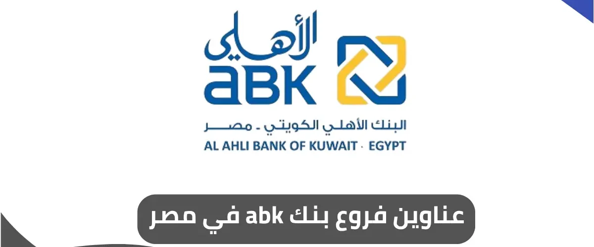 فروع بنك abk في مصر 