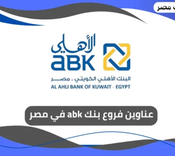 فروع بنك abk في مصر 