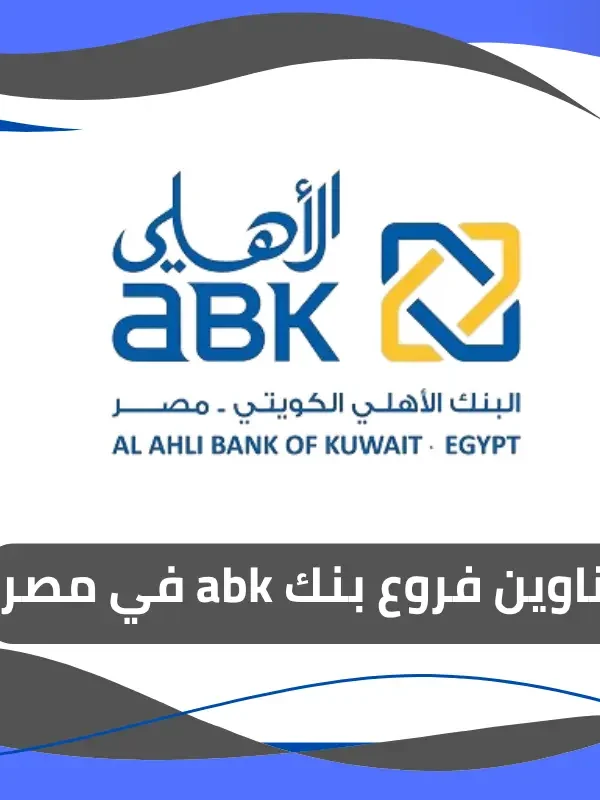 فروع بنك abk في مصر 