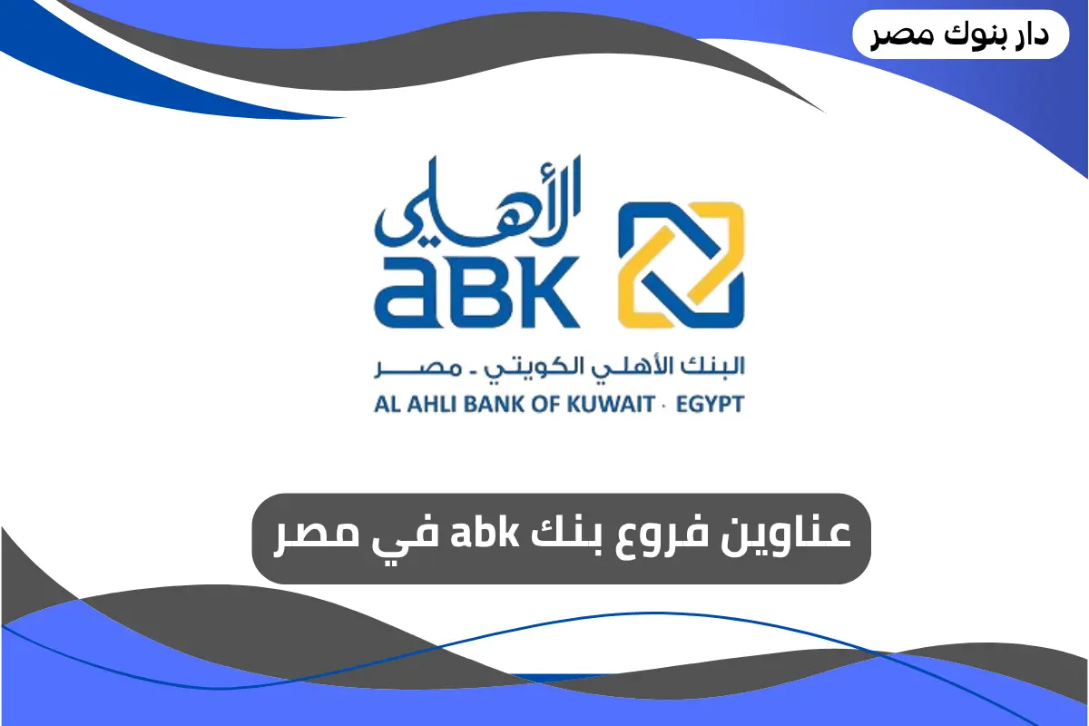 فروع بنك abk في مصر 