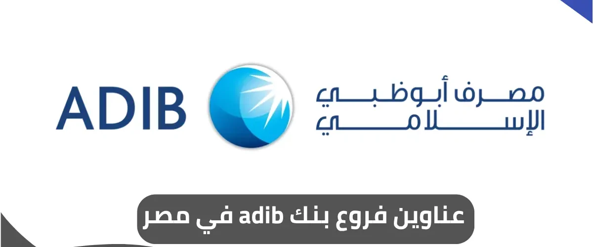 فروع بنك adib في مصر