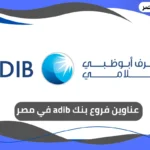 فروع بنك adib في مصر