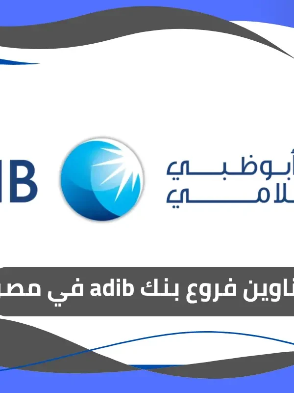 فروع بنك adib في مصر